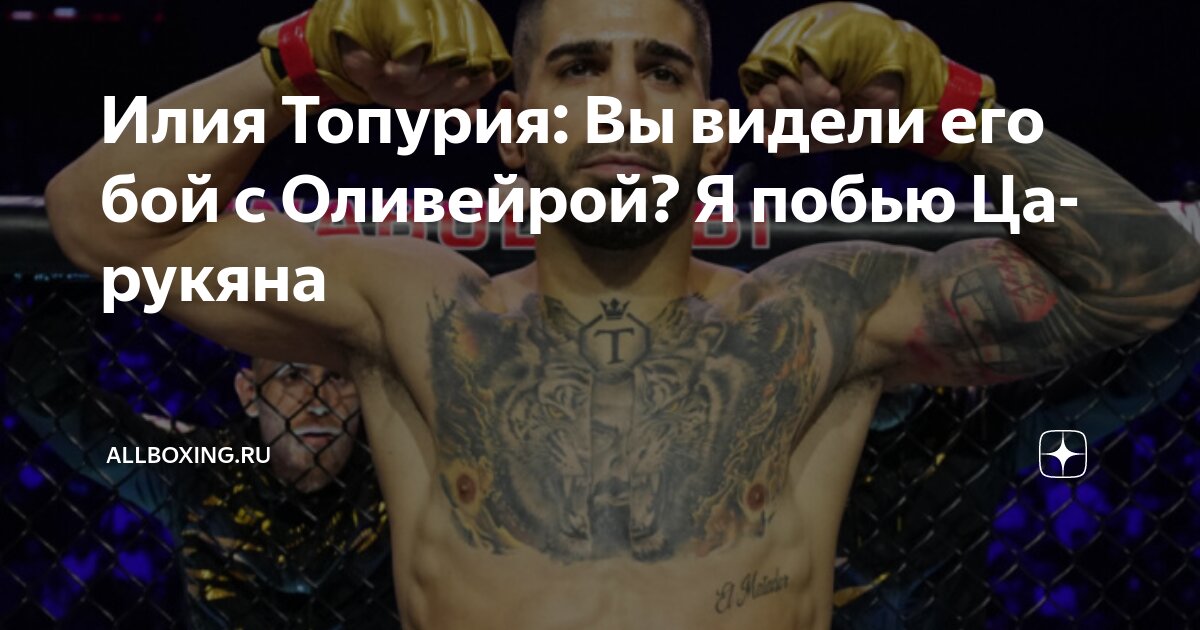 Preview Обострение в легком весе UFC: Чемпион Илия Топурия жестко ответил Арману Царукяну