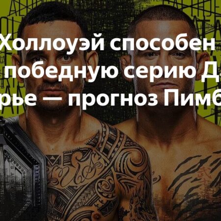Неожиданный Прогноз Пэдди Пимблетта: Почему Холлоуэй Обойдет Порье на UFC 318?