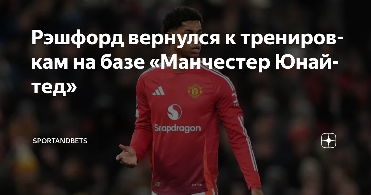 Preview Маркус Рэшфорд и его своеобразная предсезонка в «Манчестер Юнайтед»