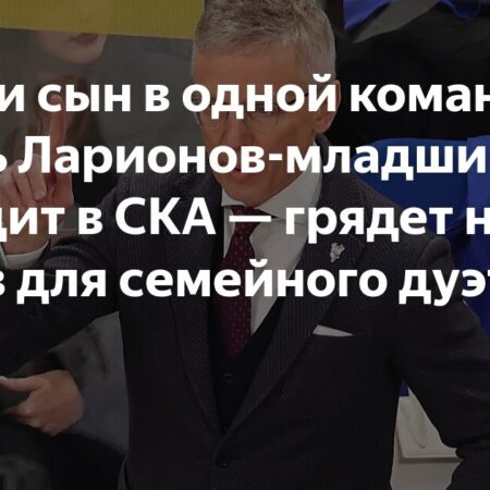 Семейный подряд в СКА? Игорь Ларионов-младший присоединился к команде отца с контрактом на 30 миллионов рублей