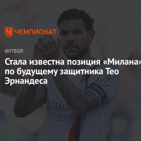 Прощальный выпад Тео Эрнандеса: почему защитник покинул «Милан», обвинив клуб в потере амбиций?