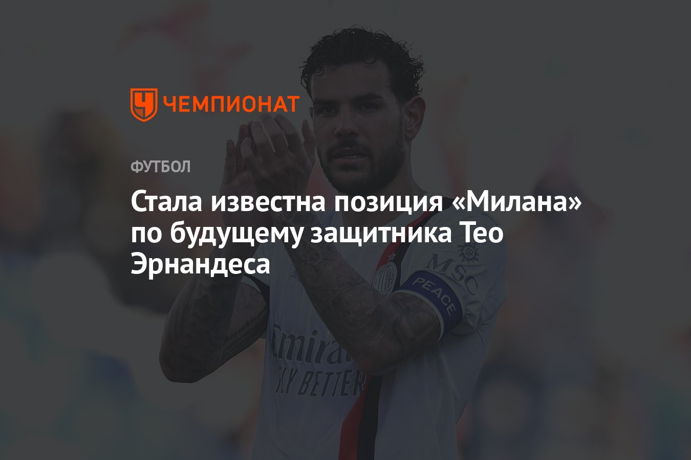 Preview Прощальный выпад Тео Эрнандеса: почему защитник покинул «Милан», обвинив клуб в потере амбиций?