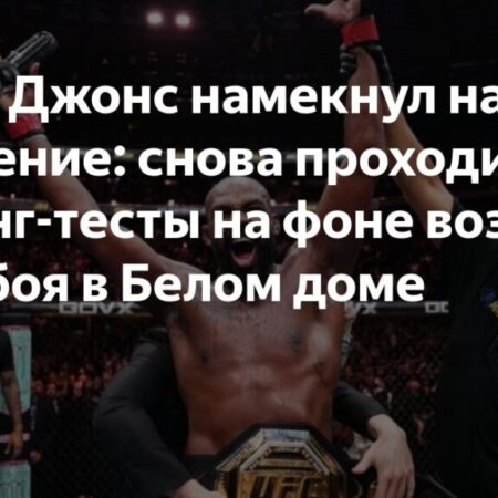 UFC в Белом доме: Великое шоу, недоступное для фанатов?