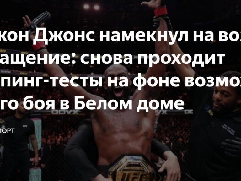 Preview UFC в Белом доме: Великое шоу, недоступное для фанатов?
