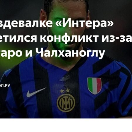 Напряженность в раздевалке «Интера»: Что стоит за слухами о конфликте Чалханоглу и Лаутаро?