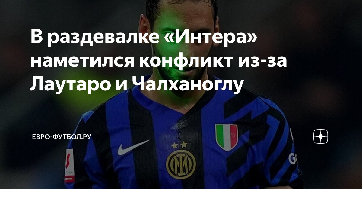 Preview Напряженность в раздевалке «Интера»: Что стоит за слухами о конфликте Чалханоглу и Лаутаро?
