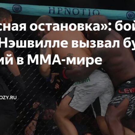 Деррик Льюис: Секрет нокаута за 35 секунд на UFC Nashville — симуляция травмы