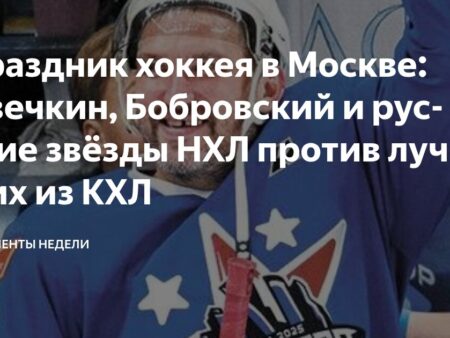 Хоккейный Фестиваль в Москве: Звезды НХЛ Блистают в «Матче Года»