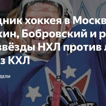 Хоккейный Фестиваль в Москве: Звезды НХЛ Блистают в «Матче Года»