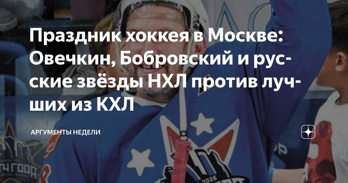 Preview Хоккейный Фестиваль в Москве: Звезды НХЛ Блистают в «Матче Года»