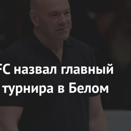 UFC в Белом доме: Амбиции Дэйны Уайта и скепсис фанатов