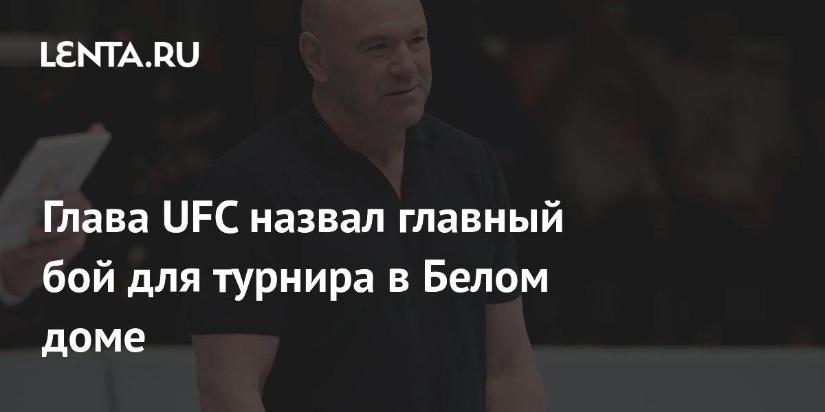 Preview UFC в Белом доме: Амбиции Дэйны Уайта и скепсис фанатов