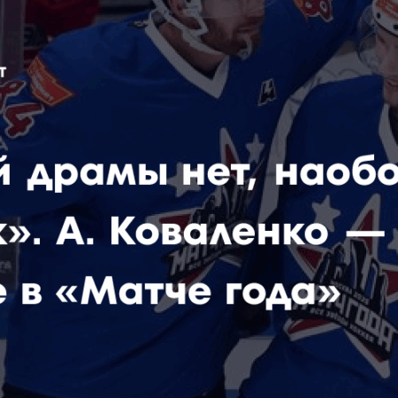 «Матч года»: За кулисами феноменального разгрома звезд КХЛ от Панарина