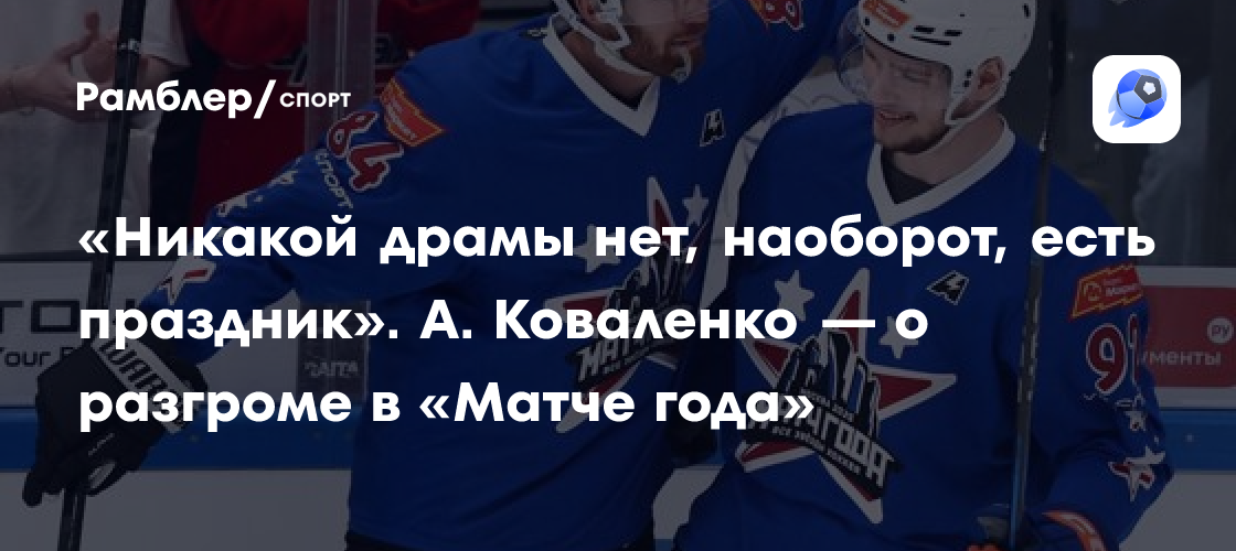 Preview «Матч года»: За кулисами феноменального разгрома звезд КХЛ от Панарина