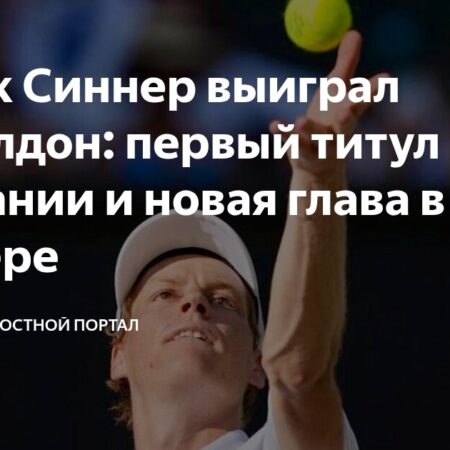 Янник Синнер: Триумф на Уимблдоне и утверждение статуса первой ракетки мира