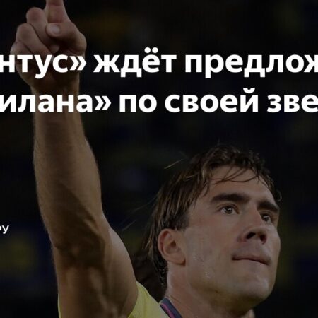Душан Влахович: Между «Ювентусом» и «Миланом» – Футбольный Роман с Экономическим Акцентом