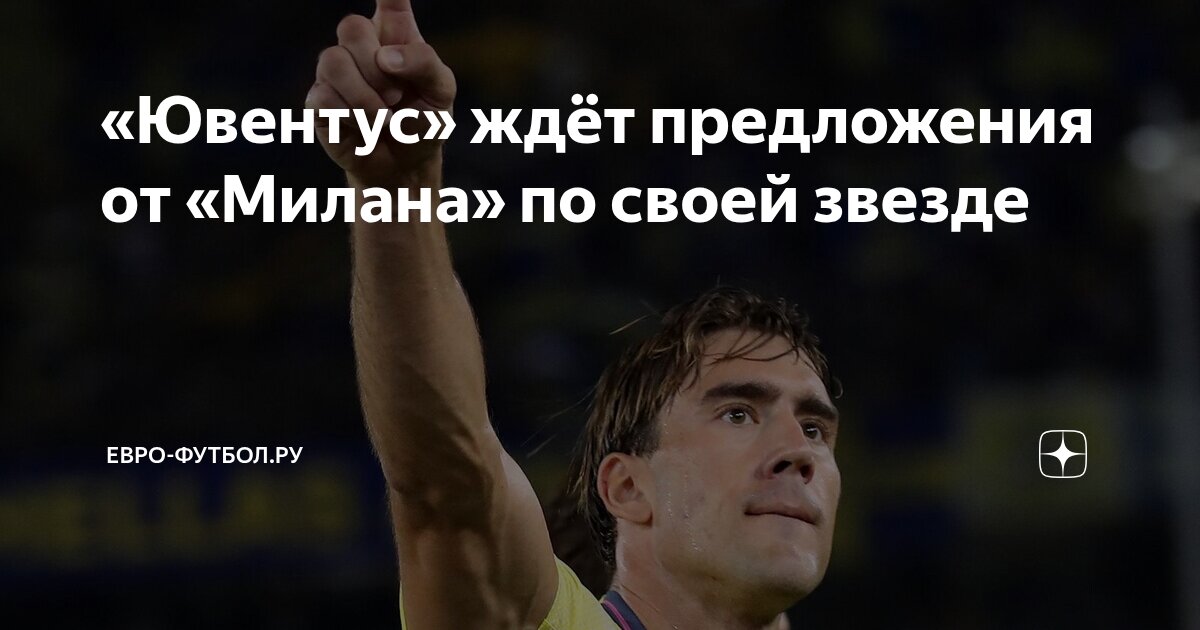 Preview Душан Влахович: Между «Ювентусом» и «Миланом» – Футбольный Роман с Экономическим Акцентом