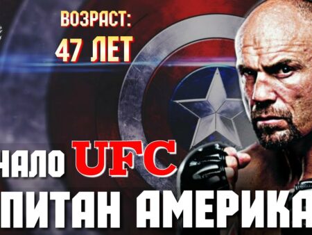 Несгибаемый «Капитан Америка»: Рэнди Кутюр На Пути к Полному Восстановлению После Жуткой Аварии