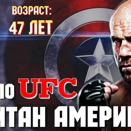 Несгибаемый «Капитан Америка»: Рэнди Кутюр На Пути к Полному Восстановлению После Жуткой Аварии