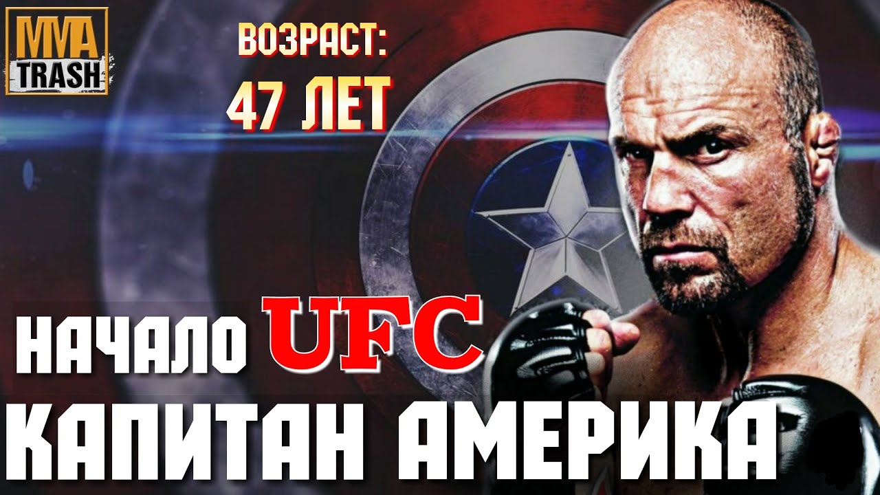 Preview Несгибаемый «Капитан Америка»: Рэнди Кутюр На Пути к Полному Восстановлению После Жуткой Аварии