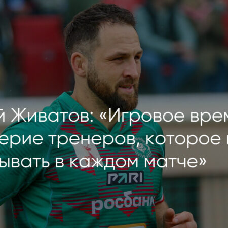 Доверие, Дисциплина и Путь к Чемпионству: Философия Побед Виталия Живатова и «Стрелы-Ак Барс»
