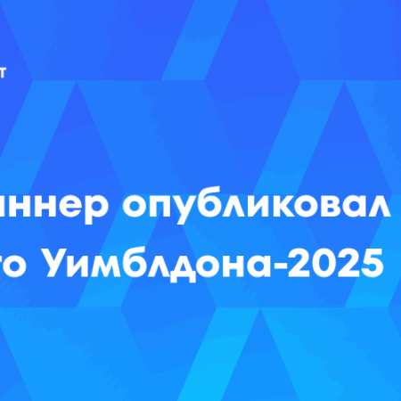 Тайны чемпиона: Куда исчез Янник Синнер после триумфа на Уимблдоне?