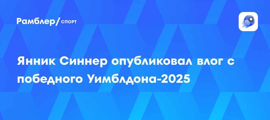 Preview Тайны чемпиона: Куда исчез Янник Синнер после триумфа на Уимблдоне?