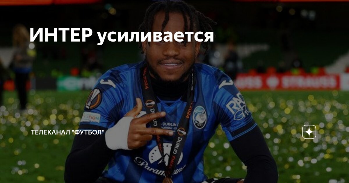 Preview «Интер» Готов Выложить €40 Миллионов за Адемолу Лукмана: Детали Борьбы за Нападающего «Аталанты»