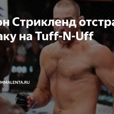 Отстранение Шона Стрикленда: Инцидент в клетке и тяжелые последствия для карьеры в UFC