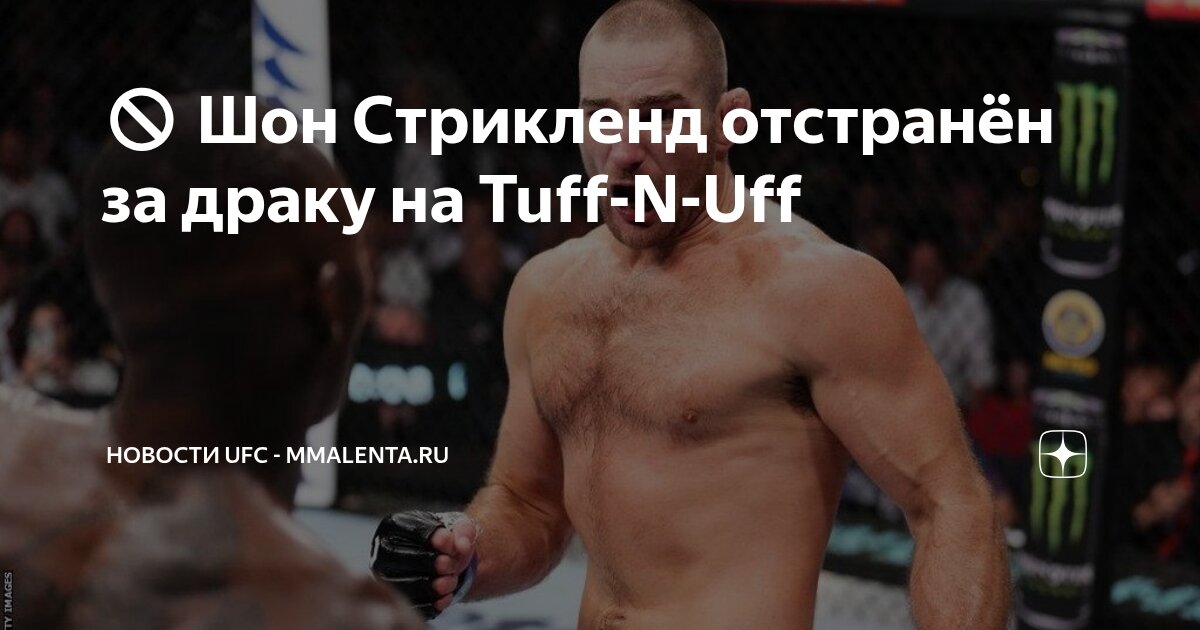 Preview Отстранение Шона Стрикленда: Инцидент в клетке и тяжелые последствия для карьеры в UFC