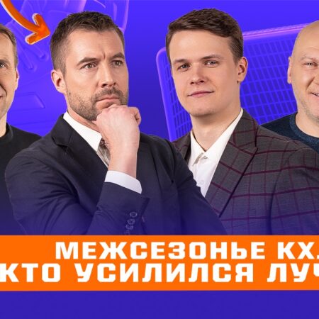 Перестройки на льду: КХЛ 11 июля – Анализ Трансферов и Смена Курса