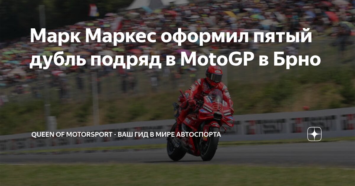 Preview Гран-при Чехии MotoGP: Триумф Марка Маркеса и загадка шинного давления