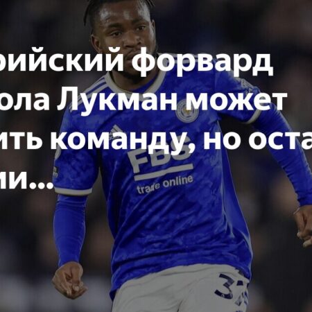 Адемола Лукман: Нигерийский Молот, «Интер» и Тонкий Лед Итальянских Переговоров