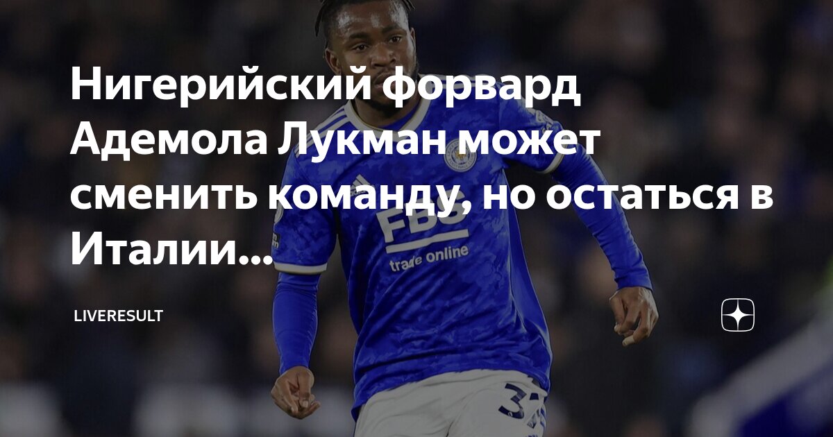 Preview Адемола Лукман: Нигерийский Молот, «Интер» и Тонкий Лед Итальянских Переговоров