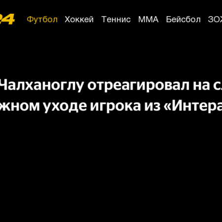 Чалханоглу и «Интер»: Финальное слово агента развенчивает все слухи