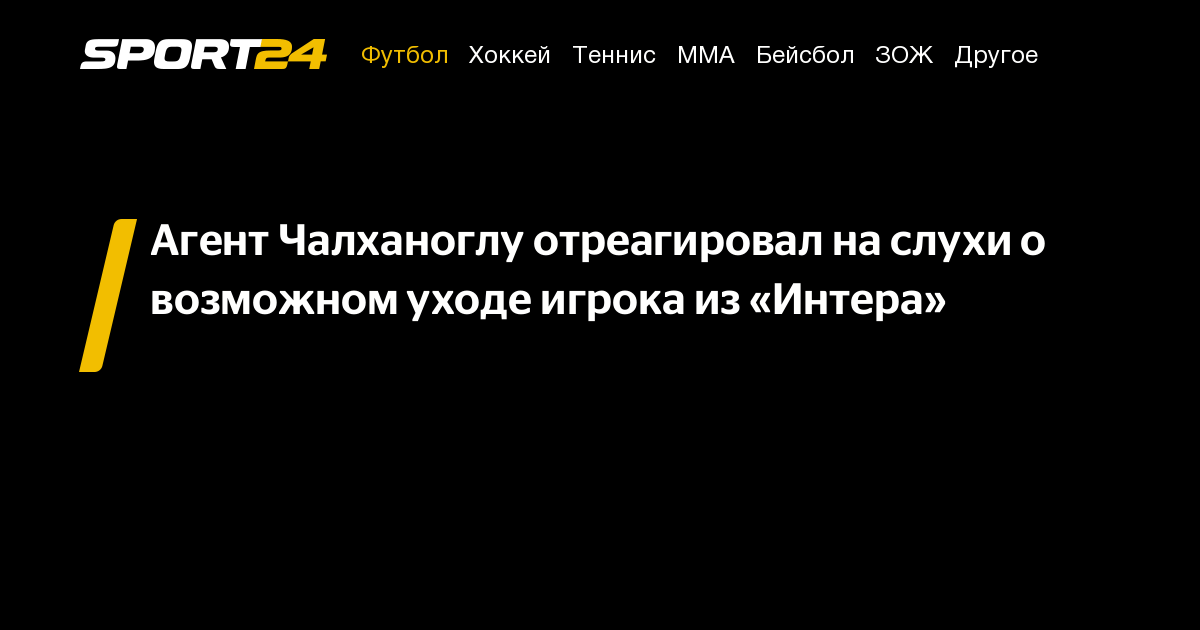 Preview Чалханоглу и «Интер»: Финальное слово агента развенчивает все слухи