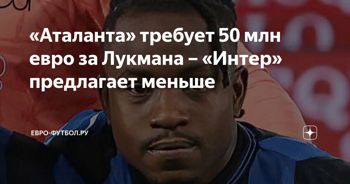Preview Адемола Лукман и «Интер»: Танец вокруг 10 Миллионов Евро