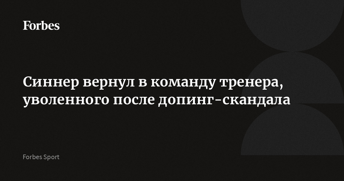 Preview Янник Синнер: Стратегическое Возвращение Умберто Феррары после Громкого Дела