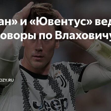 Большая игра: «Милан», «Ювентус» и судьба Душана Влаховича
