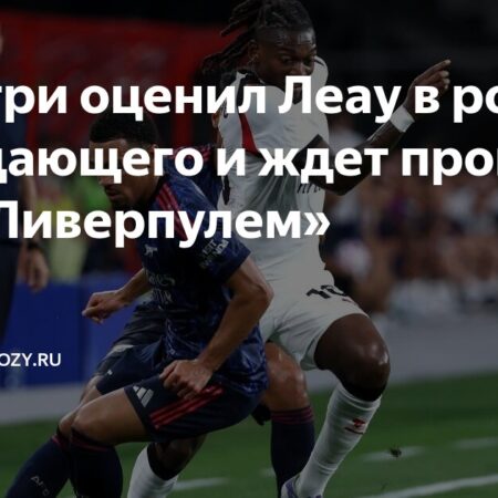 «Милан» и Аллегри: От «Арсенала» к «Ливерпулю» — Путь к Пониманию Команды