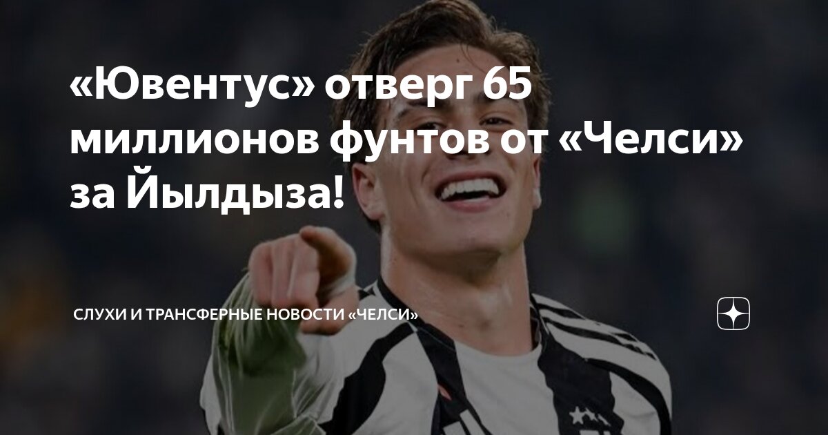 Preview Неприступная Крепость: «Ювентус» Отверг Миллионы «Челси» за Кенана Йылдыза