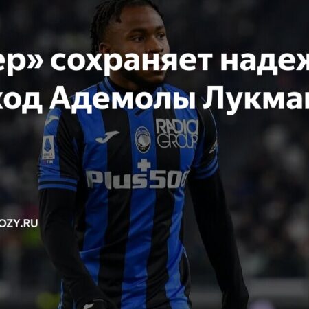 Адемола Лукман и «Интер»: Завершающий Акт Трансферной Драмы