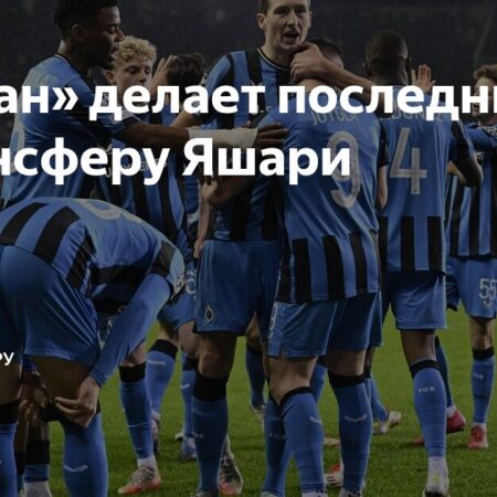 «Милан» и Ардон Яшари: Финальный Аккорд В Трансферной Драме