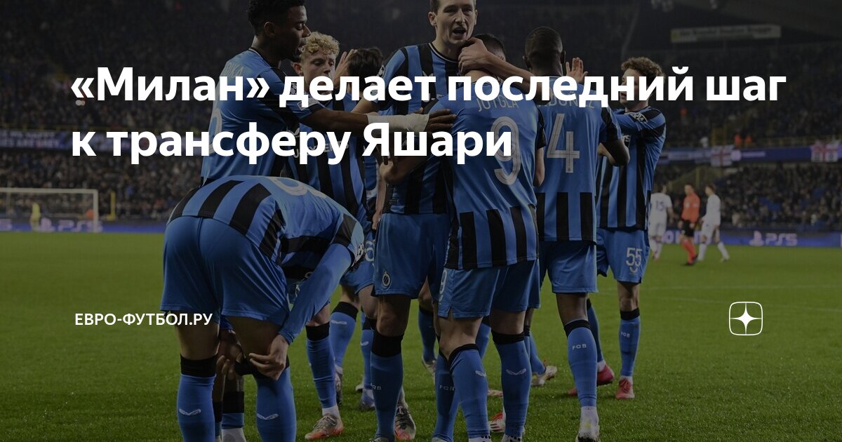 Preview «Милан» и Ардон Яшари: Финальный Аккорд В Трансферной Драме