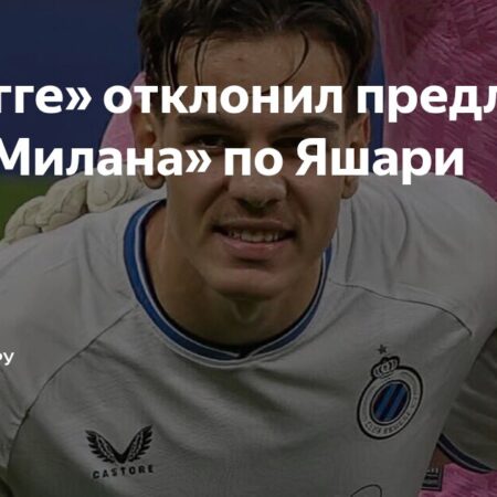 Трансферная Война за Ардона Яшари: «Милан» Против Амбиций «Брюгге»
