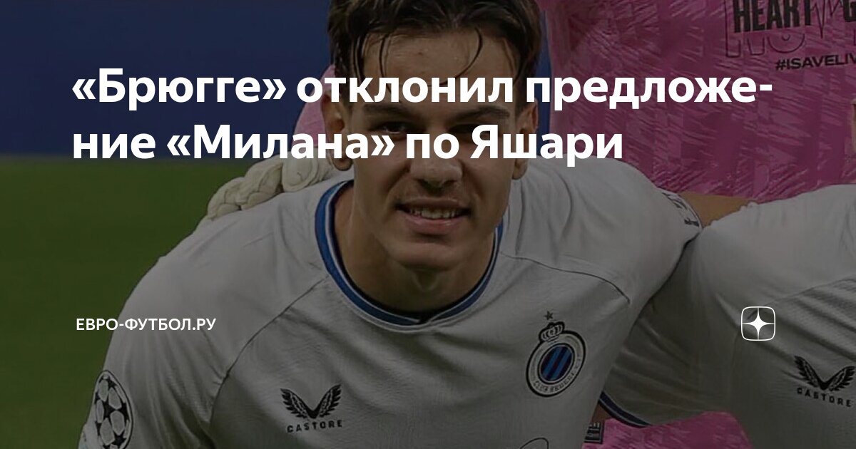 Preview Трансферная Война за Ардона Яшари: «Милан» Против Амбиций «Брюгге»