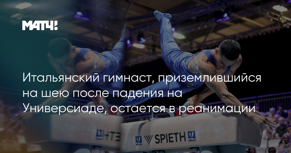 Preview Трагедия на Универсиаде: будущее гимнаста Лоренцо Боничелли под вопросом