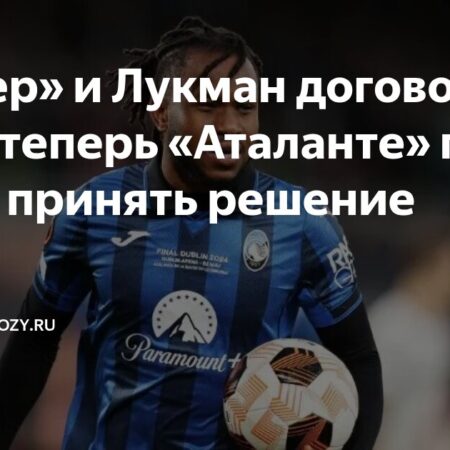 Кто кого переиграет? «Аталанта» и «Интер» ведут битву за Лукмана