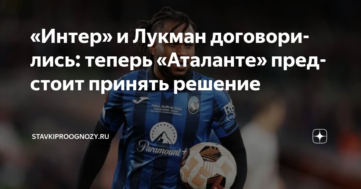 Preview Кто кого переиграет? «Аталанта» и «Интер» ведут битву за Лукмана
