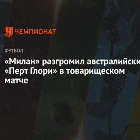 «Милан» разгромил «Перт Глори» 9:0: Занавес австралийского турне